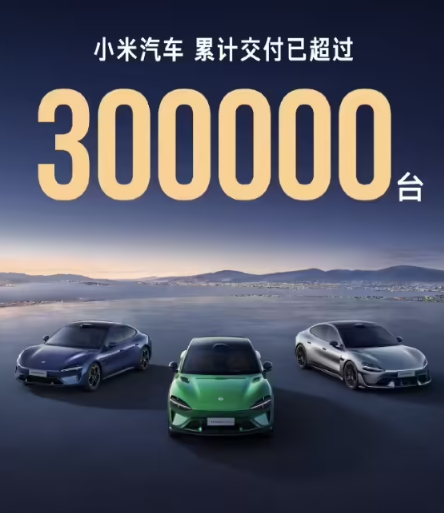 小米汽车累计交付已超过30万台