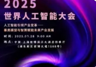 世界人工智能大会开幕在即：全球AI精英共赴智能之约