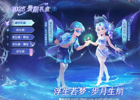 梦幻西游2025七夕锦衣“浮生绡”上线