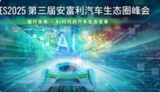 第三届安富利汽车生态圈峰会即将启幕，共绘AI时代汽车新蓝图