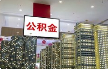 多地调整公积金缴存基数：政策优化惠及民生